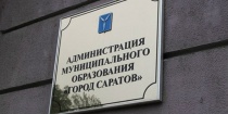 Администрация Саратова просит СМИ не вводить горожан в заблуждение недостоверными публикациями