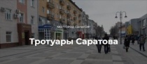В Саратове завершен ремонт 139 участков тротуаров