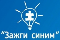 Саратовская общественная организация приглашает присоединиться к Всемирной акции «Зажги синим»