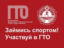 Коллективы и организации города Саратова могут принять участие в тестировании ВФСК «ГТО»