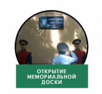 Состоялось торжественное открытие мемориальной доски памяти подполковника Константина Шукшина