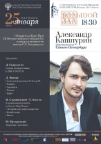 Состоится сольный концерт Александра Кашпурина 
