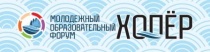 Саратовцев приглашают принять участие в молодёжном образовательном форуме «Хопёр»