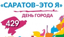 ДЕНЬ ГОРОДА – 2019: На бульваре Героев Отечества состоится районный фестиваль «Саратов – это мы!»