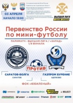 Состоится домашний матч СК «Саратов-Волга»