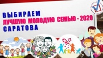 Саратовцев приглашают принять участие в голосовании за «Лучшую молодую семью – 2020» 