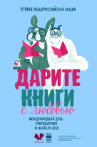 Саратовцев приглашают принять участие в  акции «Дарите книги с любовью»