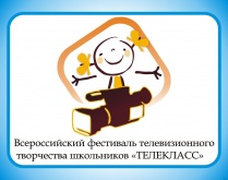 Состоится VI Всероссийский Фестиваль телевизионного творчества школьников «ТЕЛЕКЛАСС»