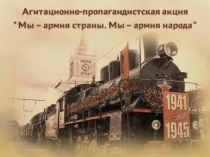 В Саратов прибудет агитационный поезд «Мы - армия страны. Мы - армия народа» 