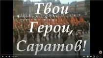 Вышел очередной фильм гражданско-патриотического проекта «Твои Герои, Саратов!»