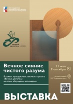 В музее-усадьбе Н.Г. Чернышевского откроется выставка «Вечное сияние чистого разума»