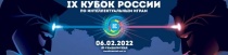 Желающие могут принять участие в IX Кубке России по интеллектуальным играм