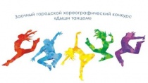 Подведены итоги городского хореографического конкурса  «Дыши танцем»