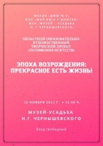 В музее-усадьбе Н.Г. Чернышевского пройдет открытие областного образовательно-художественного творческого проекта «Полифония искусств»