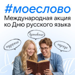 MAX поддержал акцию #моеслово ко Дню русского языка 