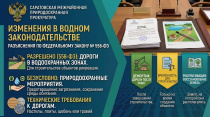 Саратовская межрайонная природоохранная прокуратура разъясняет изменения, внесенные в водное законодательство