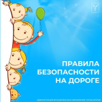  В преддверии весенних каникул напоминаем школьникам и их родителям о необходимости соблюдения правил дорожного движения