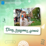 Мероприятия ко Дню защиты детей