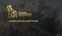 IX Международный фотоконкурс «Русская цивилизация» 