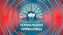 Юные артисты из Саратова и Балаково представляют регион в финале фестиваля «Театральное Приволжье» Юные артисты из Саратова и Балаково представляют регион в финале фестиваля «Театральное Приволжье»