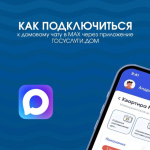 Как подключиться к домовому чату в MAX через приложение Госуслуги.Дом
