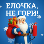 Скоро Новый год! Повторяем правила безопасности