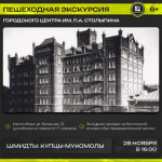 Городской центр им. П.А. Столыпина приглашает на экскурсию «Шмидты: купцы- мукомолы»