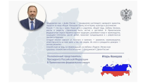 Полномочный представитель Президента РФ в ПФО Игорь Комаров поздравляет жителей с Днем России Полномочный представитель Президента РФ в ПФО Игорь Комаров поздравляет жителей с Днем России
