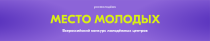 Открыт прием заявок на Всероссийский конкурс молодежных центров «Место молодых» Открыт прием заявок на Всероссийский конкурс молодежных центров «Место молодых»