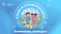 Всероссийский конкурс детского и молодежного видеоконтента на тему «Я живу в городе будущего!»