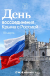 День воссоединения Крыма с Россией