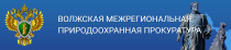 Волжская межрегиональная природоохранная прокуратура разъясняет изменения, внесенные в законодательство об отходах