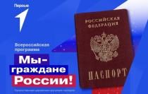 Продолжается акция Движения Первых «Мы - граждане России!»