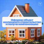 Оформите объект жилищного строительства и получите компенсацию Оформите объект жилищного строительства и получите компенсацию