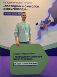 Саратовский экскурсовод стал победителем международного проекта «Проводники смыслов» Саратовский экскурсовод стал победителем международного проекта «Проводники смыслов»