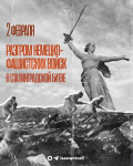 2 февраля – День разгрома немецко-фашистских войск в Сталинградской битве 2 февраля – День разгрома немецко-фашистских войск в Сталинградской битве