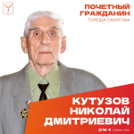 Сегодня, 10 марта, день рождения отмечает Почетный гражданин города Саратова, ветеран Великой Отечественной войны Кутузов Николай Дмитриевич