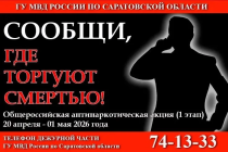 В Саратовской области проходит акция «Сообщи, где торгуют смертью»