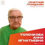Сегодня, 8 февраля, день рождения отмечает Почетный гражданин города Саратова, ветеран Великой Отечественной войны Толочкова Анна Игнатьевна