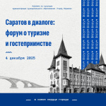 Первый городской туристический форум «Саратов в диалоге: форум о туризме и гостеприимстве» Первый городской туристический форум «Саратов в диалоге: форум о туризме и гостеприимстве»