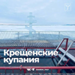 В праздник Крещения Господня для жителей организованы места для купаний