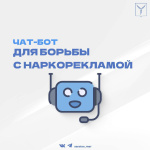 Запущен чат-бот для борьбы с наркорекламой