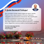 Полномочный представитель Президента РФ в ПФО Игорь Комаров поздравляет с Днем Победы