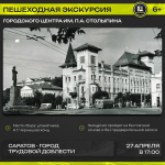 «Саратов – город трудовой доблести»