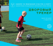 Стартуют первые занятия проекта «Дворовый тренер»