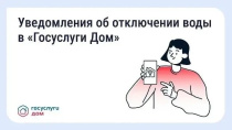 В «Госуслуги Дом» появились уведомления о плановых отключениях воды В «Госуслуги Дом» появились уведомления о плановых отключениях воды