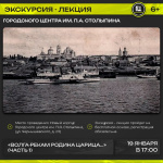 Городской центр им. П.А. Столыпина приглашает на экскурсию-лекцию «Волга-рекам родина царица...» (часть 1)