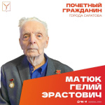Сегодня, 2 марта, день рождения отмечает Почетный гражданин города Саратова, ветеран Великой Отечественной войны Матюк Гелий Эрастович Сегодня, 2 марта, день рождения отмечает Почетный гражданин города Саратова, ветеран Великой Отечественной войны Матюк Гелий Эрастович
