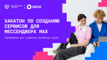MAX и Минобрнауки России объявили старт новому сезону студенческого хакатона