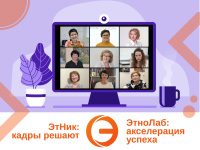 «ЭтноЛаб: акселерация успеха» 
